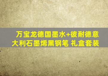 万宝龙德国墨水+彼耐德意大利石墨烯黑钢笔 礼盒套装